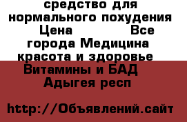 средство для нормального похудения. › Цена ­ 35 000 - Все города Медицина, красота и здоровье » Витамины и БАД   . Адыгея респ.